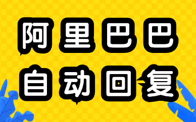 阿里巴巴怎么设置自动回复？自动回复设置教程