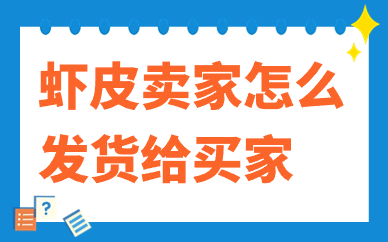 虾皮卖家怎么发货给买家？操作步骤说明