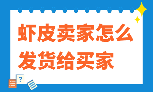 虾皮卖家怎么发货给买家？操作步骤说明 - 美迪教育