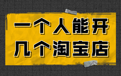 一个人可以开几个淘宝店？怎么开多个淘宝店？