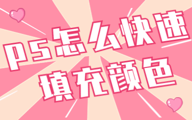 ps怎么快速填充颜色？快捷键有哪些？