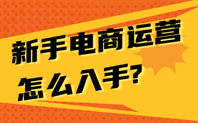 新手电商运营怎么入手？新手电商运营的基本流程