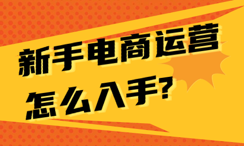 新手电商运营怎么入手？新手电商运营的基本流程 - 美迪教育