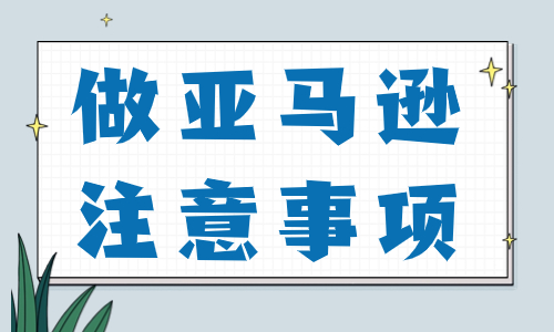 做亚马逊注意哪些事项？大家要注意这几点！ - 美迪教育