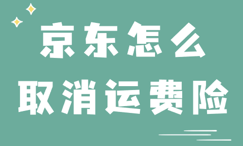 京东商家怎么取消运费险？步骤流程有什么？ - 美迪教育