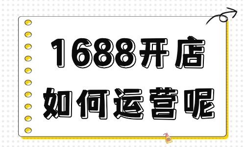 1688开店如何运营呢？新手不得不看的运营攻略！ - 美迪教育