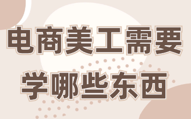 电商美工需要学哪些东西？这些必备技能你一定要知道！