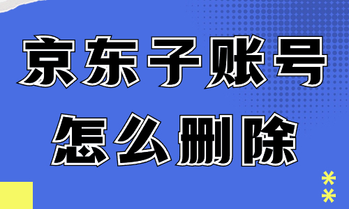 京东店铺子账号怎么删除？京东删除子账号的步骤 - 美迪教育