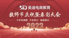 2023年美迪电商教育教师节庆祝暨表彰大会圆满结束！