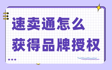 速卖通怎么获得品牌授权？有哪些流程？