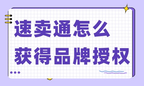 速卖通怎么获得品牌授权？有哪些流程？ - 美迪教育