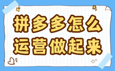 拼多多怎么运营才做的起来？这些方法要学习！