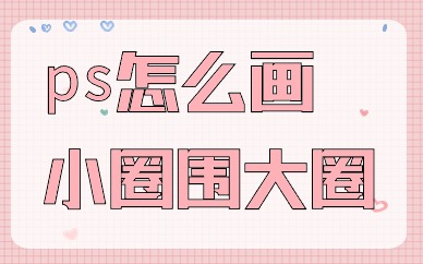 ps怎么画小圈围着大圈？有什么步骤？
