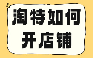 淘特如何开店铺？要满足哪些条件？