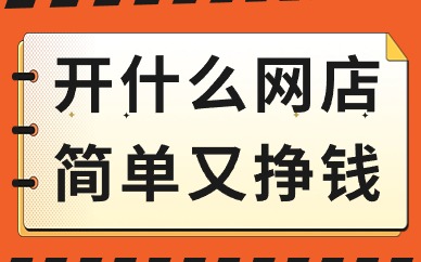 开什么网店简单又挣钱？这些产品可以考虑！