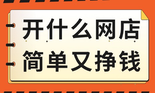 开什么网店简单又挣钱？这些产品可以考虑！ - 美迪教育