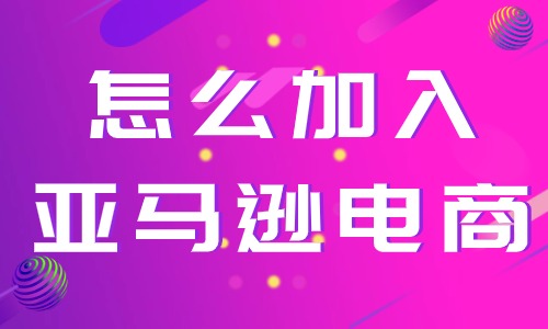 怎么加入亚马逊跨境电商店铺？需要哪些流程？ - 美迪教育