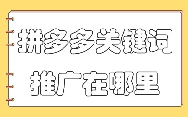 拼多多关键词推广在哪里？如何选择商品关键词？