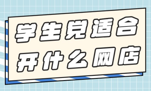 学生党适合开什么网店？这些类型可以选择！ - 美迪教育