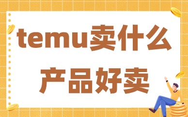 temu卖什么产品好卖？哪些产品的销量比较好？