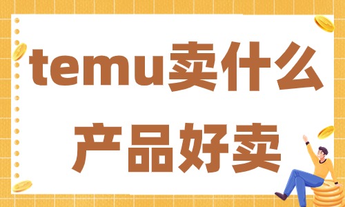 temu卖什么产品好卖？哪些产品的销量比较好？ - 美迪教育