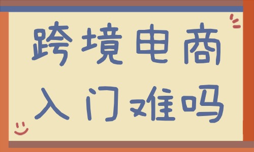跨境电商入门难吗？新手小白怎么入门？ - 美迪教育