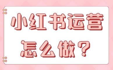 小红书运营怎么做？教你这些方法！