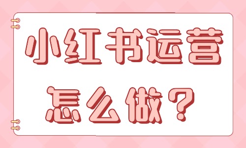 小红书运营怎么做？教你这些方法！ - 美迪教育