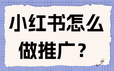 小红书怎么做推广？这些方法亲测有效！