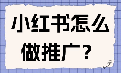 小红书怎么做推广？这些方法亲测有效！ - 美迪教育