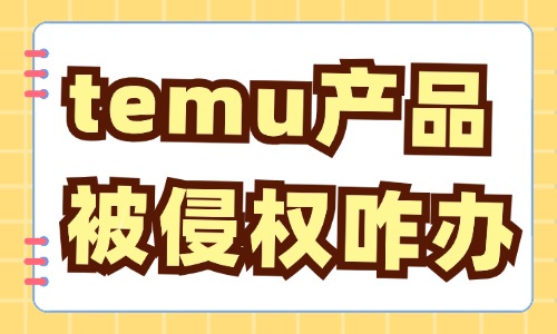 temu产品被侵权怎么办？处理方法有哪些？ - 美迪教育