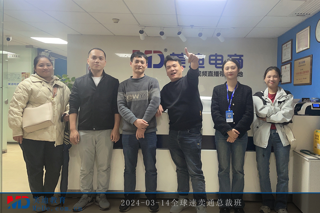 2024-03-14全球速卖通总裁班
