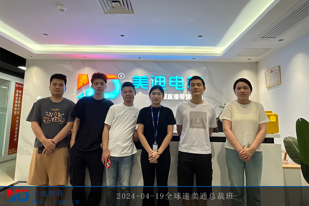 2024-04-19全球速卖通总裁班