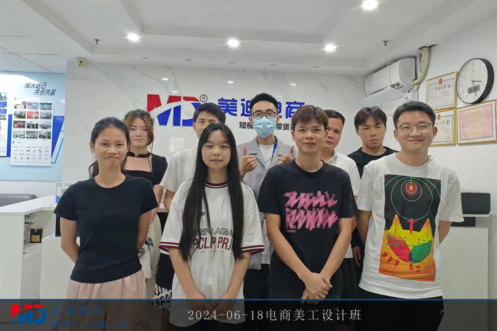 2024-06-18电商美工设计班