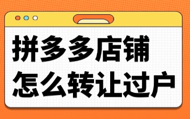拼多多店铺怎么转让过户？流程是什么？
