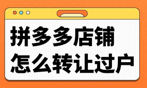 拼多多店铺怎么转让过户？流程是什么？ - 美迪教育