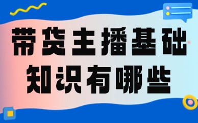 带货主播基础知识有哪些？这些内容需要了解！