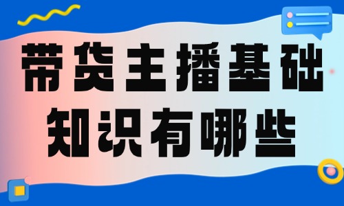 带货主播基础知识有哪些？这些内容需要了解！ - 美迪教育