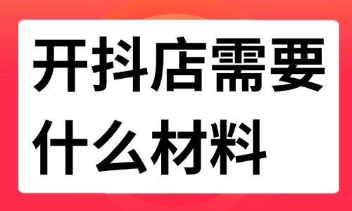 开抖店需要什么材料？详细资料及注意事项来啦！ - 美迪教育
