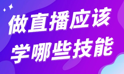 做直播应该学哪些技能？一个人直播带货能做起来吗？ - 美迪教育