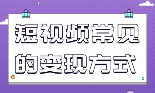 短视频领域常见的变现方式有哪些？变现方式介绍！ - 美迪教育