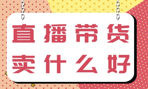 直播带货卖什么比较受欢迎？记住这几个产品！ - 美迪教育
