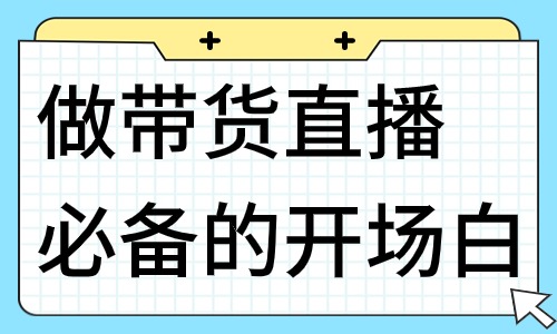 做带货直播必备的开场白，这些话术你值得拥有！ - 美迪教育
