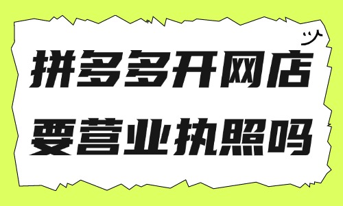 拼多多开网店需要营业执照吗？拼多多卖啥最好做？ - 美迪教育