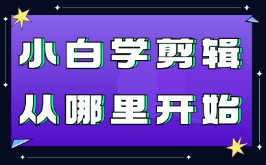 学剪辑视频真的能赚钱吗？小白学剪辑从哪里开始？