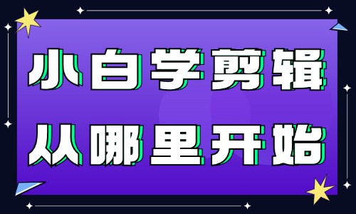 学剪辑视频真的能赚钱吗？小白学剪辑从哪里开始？ - 美迪教育