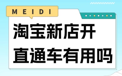 淘宝新店开直通车有用吗？淘宝开一次直通车要多少钱？