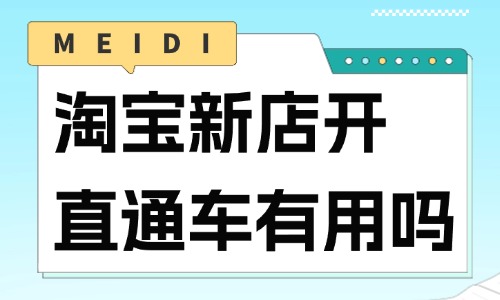 淘宝新店开直通车有用吗？淘宝开一次直通车要多少钱？ - 美迪教育