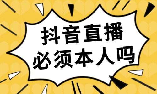 抖音卖货直播必须本人吗？学做抖音直播要从哪里入手？ - 美迪教育