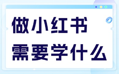 做小红书需要学习什么？记住这4点！